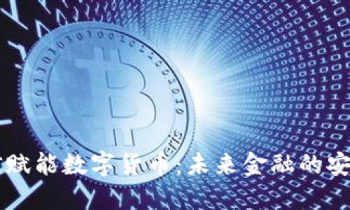 量子通信赋能数字货币：未来金融的安全新纪元