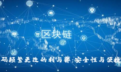 TP钱包密码频繁更改的利与弊：安全性与便捷性的权衡