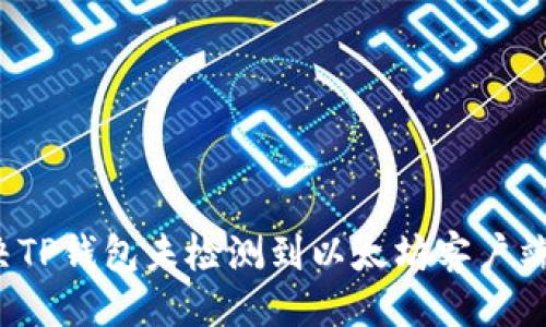 设计
如何解决TP钱包未检测到以太坊客户端的问题？