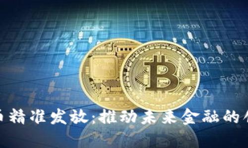数字货币精准发放：推动未来金融的创新浪潮