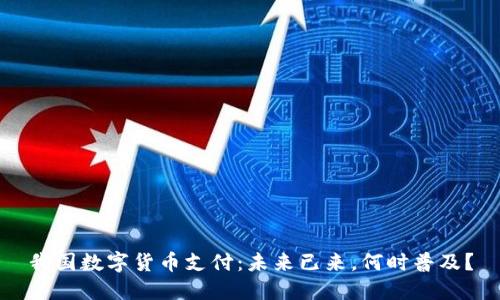 我国数字货币支付：未来已来，何时普及？