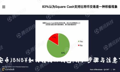 币安币（BNB）如何转到TP钱包：详细步骤与注意事项