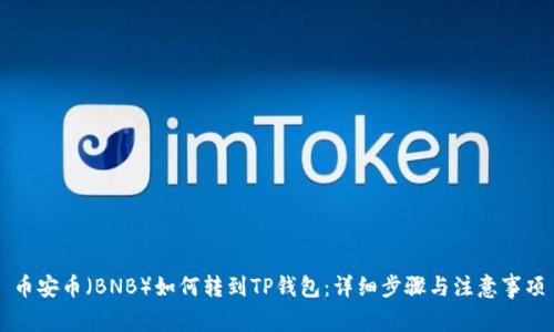 币安币（BNB）如何转到TP钱包：详细步骤与注意事项