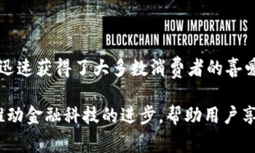 移动支付与数字货币：您需要知道的关键区别

移动支付,数字货币,支付方式,金融科技,区块链/guanjianci

在现代社会，技术的进步推动了金融体系的迅速演变，移动支付和数字货币成为当今消费者支付的两大重要组成部分。这两者虽然有相似之处，但却在多个维度上存在显著的区别。本文将深入探讨这两种支付方式，帮助您更好地理解它们之间的差异。

一、定义与基本概念

移动支付，顾名思义，是指通过移动设备（如智能手机、平板电脑）进行的支付方式。它通常依托于互联网及各种支付平台，用户可以通过专门的应用程序（APP）进行购买和转账。移动支付通常涉及将货币从传统银行账户或信用卡账户转移到商户的账户。

数字货币则是指以数字形式存在的货币，包括但不限于加密货币（如比特币、以太坊）和法定数字货币（如各国央行发行的数字货币）。数字货币通常基于区块链技术，具有去中心化、匿名性和全球通用等特点。这种形式的货币不再需要依赖传统银行体系，而是通过网络直接进行交易。

二、技术基础的差异

移动支付通常采用传统的银行系统和支付网络，如银联、Visa和Mastercard。用户在使用移动支付应用时，实际上是通过这些传统系统来完成交易流程。这意味着移动支付中的资金在后台依然是通过传统银行系统进行结算。

而数字货币的基础则通常建立在区块链技术之上。区块链是一种分布式账本技术，所有的交易记录都被加密，并且存储在去中心化的网络中。这种方式增强了交易的安全性，防止了人为干预和篡改。同时，数字货币的交易无须中介，交易双方可以直接通过网络完成。

三、使用目的与场景

移动支付的主要目的在于便利用户日常消费，它适合于在线购物、线下支付、转账等各种日常场景。例如，用户通过支付宝、微信支付等应用完成超市购物时，仅需扫描二维码，便能迅速完成交易。

数字货币的使用场景则相对较为复杂。除了作为一种支付手段之外，数字货币也常被用作投资工具。许多人购买比特币等加密货币作为资产配置的一部分，期望在未来获得价值增值。此外，数字货币也适用于跨境交易，特别是在希望避开高额手续费的情况下。

四、安全性与隐私保护

在安全性方面，移动支付通常依赖于传统银行系统的安全措施，包括加密和多重认证等。而数字货币由于其基于区块链的特性，交易过程透明且可追溯。但这并不意味着数字货币没有风险，黑客攻击、交易所倒闭等事件屡见不鲜，增加了用户在使用数字货币时的风险。

隐私保护方面，移动支付虽有些隐蔽的用户信息保护措施，例如不直接显示账户的完整信息，但在实质上，所有交易仍然记录在中心化的数据库中，可能会被第三方获取。而数字货币更注重用户的匿名性，某些加密货币（如Monero）在交易中采用先进的隐私保护技术，力求对用户身份和交易金额进行有效隐藏。

五、政策环境与监管

政策和监管是移动支付与数字货币间又一个显著的关键差异。移动支付在许多国家已经成为受到良好监管的金融服务，相关机构对其安全性和合规性进行了严格审查。消费者在使用移动支付时通常能够获得较为完善的保护。

相较而言，数字货币的监管环境尚未完全理顺，不同国家和地区对待数字货币的态度截然不同。一些国家对数字货币采取开放态度，甚至鼓励其创新与发展；而另一些国家则对数字货币持有反对意见，可能会限制或禁止其使用。这一情况使得数字货币的市场变得更加复杂，也让用户面临更多的法律风险。

六、用户体验与接纳度

在用户体验方面，移动支付因其直观的操作界面和快捷的支付过程而受到广泛欢迎，尤其是在年轻消费者中。用户只需下载一个应用程序，绑定银行卡，便可享受随时随地的支付便利。大多数人会发现，移动支付更适合于日常生活中的小额支付，如快速的咖啡购买或地铁票的购买。

然而，数字货币的使用体验相对复杂，不少用户在购买或交易之前需要进行相关知识的学习。对于普通消费者而言，了解如何获取和存储数字货币，如何识别并规避潜在的风险，都是一项相对较高的门槛。尽管近几年来，随着数字货币越来越受欢迎，一些平台正在致力于提升用户体验，但整体上仍然不能与移动支付的简便性相提并论。

七、未来发展趋势

随着科技的不断进步与社会的变革，移动支付与数字货币的未来发展将会相互影响并形成新的格局。移动支付将继续向着智能化、便捷化的方向发展，例如，生物识别技术将会在移动支付中得到更广泛的应用，让用户体验到更高程度的安全性与便捷性。

数字货币则可能会逐步走向主流，随着合法性与用户教育的提升，有可能会成为一种更普遍的支付工具。同时，全球范围内的央行数字货币（CBDC）的推出，将进一步推动数字货币的发展。央行数字货币旨在结合传统货币的稳定性与数字货币的便捷性，有可能成为未来支付的新标准。

总结

综上所述，移动支付与数字货币在定义、技术基础、使用场景、安全性、政策环境、用户体验及未来发展等方面各有其特点。移动支付以其便捷性和安全性迅速获得了大多数消费者的喜爱，成为日常生活中不可或缺的支付手段。而数字货币则凭借其技术创新和去中心化特性，逐渐吸引了越来越多的投资者和用户。

了解这两者之间的区别能够帮助消费者选择适合自己的支付方式，并为将来的金融生态变化做好准备。未来，无论是移动支付还是数字货币都将持续推动金融科技的进步，帮助用户享受到更为便利和安全的支付体验。