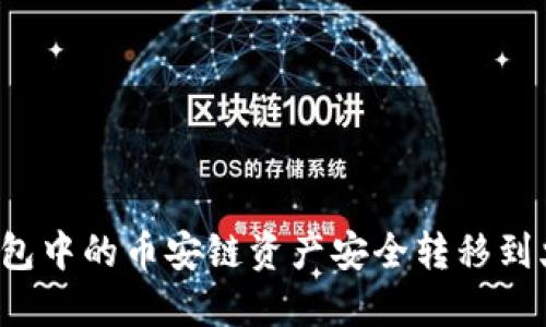如何将TP钱包中的币安链资产安全转移到火币交易所？