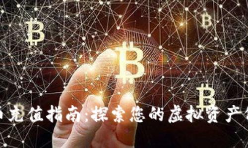 数字货币充值指南：探索您的虚拟资产何去何从