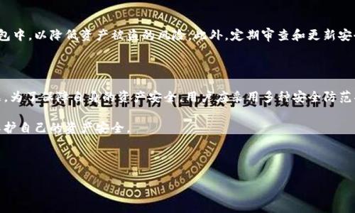 公布TP钱包地址有风险吗？

在当下数字货币和区块链技术蓬勃发展的时代，钱包地址的安全性问题越来越受到关注。尤其是TP钱包（TokenPocket钱包）作为一种流行的数字资产管理工具，很多用户在享受其便利的同时，对它的安全性问题产生了疑虑。那么，公布TP钱包地址究竟有风险吗？在回答这个问题之前，我们需要先了解一些背景知识。

什么是TP钱包？

TP钱包，全称TokenPocket钱包，是一款支持多种区块链资产管理的数字钱包。它不仅允许用户存储、管理和交易数字资产，还支持多链资产的跨链转移。这种多功能性使得TP钱包在用户中非常受欢迎。不论是以太坊、比特币，还是其他各种主流和小众的加密货币，TP钱包都能提供便捷的管理服务。

为何关心钱包地址的安全性？

在数字货币的世界里，钱包地址就像是用户的银行账号。每个钱包都有一个唯一的地址，用户通过这个地址来接收和发送数字资产。因此，钱包地址的安全性直接影响到资产的安全。如果用户不小心将其钱包地址暴露给不可信的第三方，就可能会面临被攻击或者资产被盗的风险。

公布钱包地址的潜在风险

谈到公布TP钱包地址的风险，首先需要明确的是，单纯分享钱包地址本身并不直接导致资产损失。钱包地址就像是一个公开的银行账号，任何人都可以看到。但问题在于，如果用户在不安全的环境中分享其地址，或者与不可信的人分享这些信息，就可能会引发一系列的安全问题。同时，有些不法分子可能会利用用户的公开地址进行诈骗或攻击。

攻击手段与防范措施

以下是一些常见的攻击手段和相应的防范措施：

1. 网络钓鱼（Phishing）：这是通过伪造网站、邮件或社交媒体信息获取用户私人钥匙或其他敏感信息的一种攻击方式。攻击者可能会创建一个看似合法的钱包登录页面，诱导用户输入其私人钥匙，从而窃取用户资产。为防范这种情况，用户应确保访问的是官方网站，避免点击不明链接。

2. 社交工程（Social Engineering）：攻击者可能会试图通过与用户建立信任关系，获取用户的私人信息。这类攻击通常利用人性中的信任和好奇心。因此，用户应对自己分享的信息保持谨慎，不轻易相信陌生人的要求。

3. 地址再使用（Address Reusage）：在很多情况下，用户可能会多次使用同一个钱包地址来接收资产。这种行为使得交易记录透明化，易于跟踪。若常常使用同一地址，攻击者就可以通过分析链上的交易历史，推测出用户的资产情况。为了增强安全性，用户应该定期更新钱包地址，避免多次使用同一地址。

资产管理与风险控制

除了对钱包地址的保护，用户在管理数字资产时也应采取一定的风险控制措施。例如，可以考虑使用硬件钱包存储大额资产，或将资产分散到不同的交易所和钱包中，以降低资产被盗的风险。此外，定期审查和更新安全设置，确保钱包的安全性能时刻保持在最佳状态。

结论：如何安全地使用TP钱包？

总的来说，公开你的TP钱包地址是相对安全的，尤其是在以太坊地址等区块链生态中，地址是公开的。而其真正的风险在于随之而来的社交工程、网络钓鱼等问题。为了保障自身的资产安全，用户应采用多种安全防范措施，确保使用TP钱包时不会因一时的疏忽而使自己的资产面临风险。保护钱包地址的同时，提高自身对数字货币安全的认知，这才是保证资产安全的根本之道。

当然，用户也应时刻关注数字货币行业的最新动态，了解市场中可能出现的新型欺诈手段和安全漏洞，保持警惕，从而在享受数字资产便利的同时，最大程度地保护自己的资产安全。

TP钱包, 钱包地址安全, 数字货币风险, 资产管理, 网络钓鱼/guanjianci

（本文仅供参考，并不构成任何投资或财务建议。）