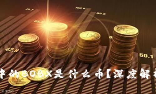 以太坊钱包中的BOBX是什么币？深度解析与投资前景