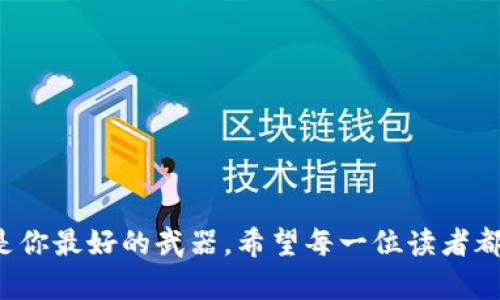 合约地址怎么在TP钱包兑换？全面指南与实用技巧

bianqiang合约地址, TP钱包, 兑换, 数字货币, 区块链/bianqiang

引言
随着数字货币的迅猛发展，越来越多的人开始接触并参与到这个新兴领域中。而TP钱包作为一款便捷的数字货币钱包，其用户群体日益壮大。很多新手用户在使用TP钱包时，会遇到如何在钱包中进行合约地址兑换的问题。本文将深入探讨这个话题，为你提供详细的操作指南和实用的技巧，让你在数字货币的世界中游刃有余。

什么是合约地址？
在讨论合约地址之前，我们首先需要弄清楚什么是合约。简单来说，合约是一种在区块链上执行的自动化协议，这些协议可以通过代码来定义条款和条件。而合约地址则是存储在区块链上的唯一标识符，它指向一个智能合约的信息。在数字货币世界中，合约地址通常与发行代币、去中心化应用（DApp）等密切相关。

TP钱包介绍
TP钱包（TokenPocket Wallet）是一款多功能的去中心化数字资产钱包。它支持多种主流公链，并提供了友好的用户界面和强大的功能。用户可以轻松管理自己的数字资产，进行交易和兑换，参与各种区块链项目。因此，TP钱包深受用户的喜爱。在TP钱包中，用户可以直接与不同的去中心化交易所进行互动，进行合约地址的兑换操作。

为什么要进行合约地址兑换？
合约地址兑换的主要目的是为了获取或交易数字资产。某些代币或资产只有在特定的合约地址上才能被认可和流通。比如，在一些去中心化交易所（DEX）中，用户需要使用合约地址来进行资产的兑换。而如果你想参与某个新兴项目或获取特定的代币，知道如何找到并使用合约地址是至关重要的。

在TP钱包中如何进行合约地址兑换？
下面，我们将逐步介绍在TP钱包中进行合约地址兑换的具体操作步骤。在开始操作之前，确保你的TP钱包已经安装并且已经成功创建钱包。以下是详细步骤：

h4步骤一：下载与安装TP钱包/h4
如果你还没有安装TP钱包，可以在应用商城（如App Store或Google Play）中搜索“TP钱包”进行下载。按照指引完成安装后，打开应用并创建一个新钱包。如果你已经有钱包，可以直接导入你的助记词。

h4步骤二：查找合约地址/h4
在进行兑换前，你需要找到目标代币的合约地址。合约地址的获取方式有很多，可以通过项目的官方网站、社交媒体、区块链浏览器（如Etherscan）等途径查找。务必确认你所找到的合约地址的真实性，以避免遭遇诈骗。

h4步骤三：添加代币至TP钱包/h4
确保代币的合约地址已经被TP钱包识别。你可以在TP钱包的“资产”页面中选择“添加代币”。在弹出的窗口中，粘贴你的合约地址，钱包会自动识别相应的代币信息。确认无误后，点击“添加”按钮。

h4步骤四：进行兑换操作/h4
添加完代币后，你就可以进行兑换操作了。在TP钱包中，找到你想要兑换的代币，点击“兑换”按钮。根据系统提示选择要兑换的数量和目标代币。在确认无误后，点击“确认兑换”。此时，你需要输入交易密码或生物识别进行确认。

h4步骤五：查看交易状态/h4
成功提交交易后，你可以在历史记录中查看交易状态。通常，交易会在几分钟内得到确认。如果你在区块链浏览器中搜索你的合约地址，就能够看到交易的详细信息。

注意事项
在进行合约地址兑换时，有几点是你需要特别注意的：

h4风险防范/h4
在加密货币领域，诈骗案件屡见不鲜。因此，对于合约地址的选择一定要谨慎。确保其来源可信，建议在多方验证后再进行操作。同时，不要轻信所谓的“快速致富计划”，理性参与投资。

h4手续费问题/h4
进行交易时，区块链网络通常会收取一定的交易手续费。这笔费用会根据网络拥堵情况而有所不同，因此在进行兑换前需留意当前的网络情况，以避免因手续费过高导致的损失。

总结
合约地址兑换在数字货币交易中是一个不可或缺的环节。TP钱包作为一款多功能的钱包应用，提供了便捷的操作体验，助你轻松进行合约地址兑换。在操作过程中，用户需保持警惕，确保合约地址的真实性，从而避免遭遇不必要的风险。希望本文能够对你在TP钱包中兑换合约地址提供帮助，让你在数字资产的交易中更加自信和从容。

附录：常见问题解答
1. 合约地址是否可以随意使用？
不可以。合约地址只有在与特定的代币或项目相关联时才具备资产交换的能力，使用错误的合约地址可能导致资产损失。

2. 如果兑换失败，我的资产会丢失吗？
一般情况下，兑换操作失败不会导致资产丢失，但建议在操作过程中注意每一步，确保资金安全。

3. TP钱包支持哪些类型的合约地址兑换？
TP钱包支持多种公链的合约地址兑换，包括ETH、TRC20等常见的代币标准，具体支持的代币数量可在APP中查看。

结语
通过学习如何在TP钱包中进行合约地址兑换，你将能够更灵活地管理自己的数字资产。记住，在这个充满机遇与挑战的数字货币世界中，知识和行动是你最好的武器。希望每一位读者都能在细致的学习与实践中，实现财务自由的梦想。
