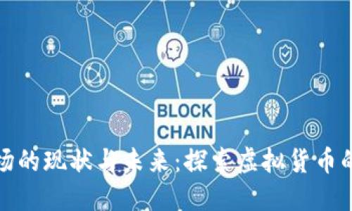 数字货币市场的现状与未来：探索虚拟货币的多元化发展