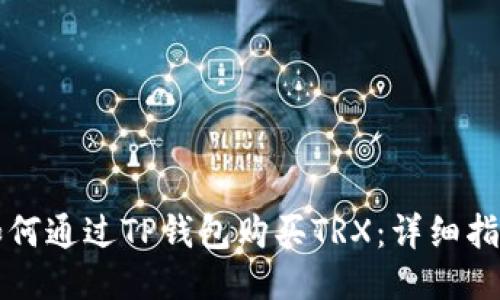 如何通过TP钱包购买TRX：详细指南