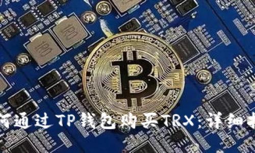 如何通过TP钱包购买TRX：详细指南