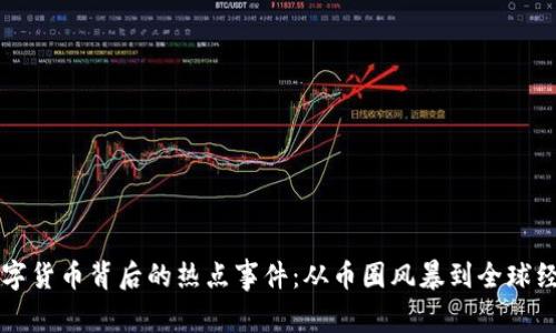 揭秘数字货币背后的热点事件：从币圈风暴到全球经济变革