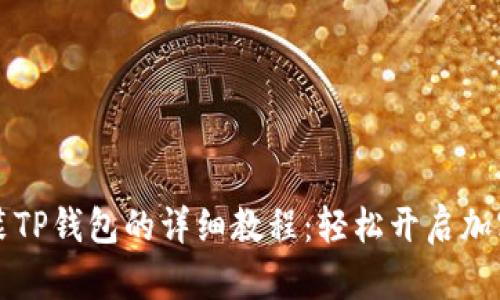 苹果手机安装TP钱包的详细教程：轻松开启加密货币新世界