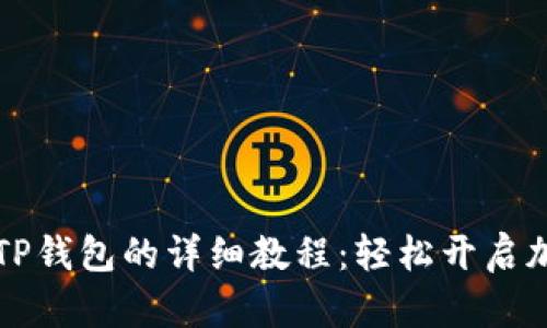 苹果手机安装TP钱包的详细教程：轻松开启加密货币新世界