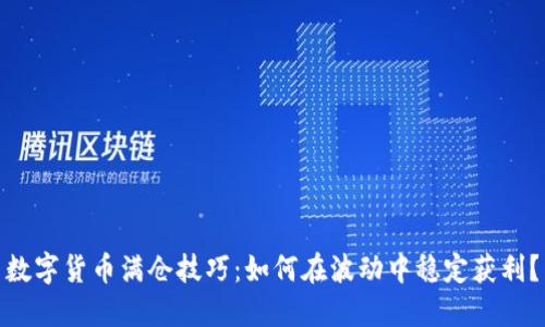 数字货币满仓技巧：如何在波动中稳定获利？