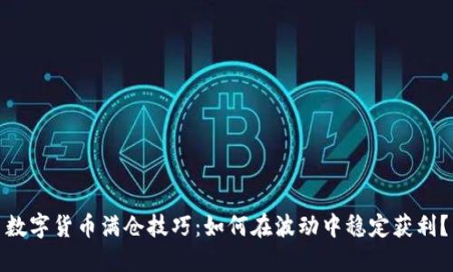 数字货币满仓技巧：如何在波动中稳定获利？