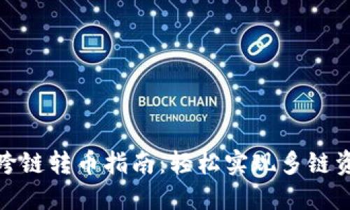 TP钱包跨链转币指南：轻松实现多链资产互通