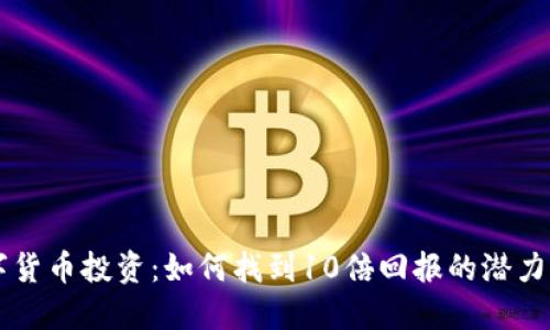 数字货币投资：如何找到10倍回报的潜力项目