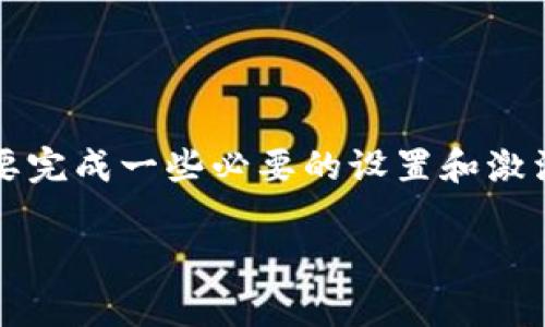答案：是的，第一次使用TP钱包时需要激活。TP钱包作为一款数字钱包应用，在使用之前用户需要完成一些必要的设置和激活流程。激活过程通常包括创建账户、设置安全密码以及备份助记词等，以确保用户的资产安全。

如果您还有其他具体问题或想了解更多关于TP钱包的使用指南，请随时提问！