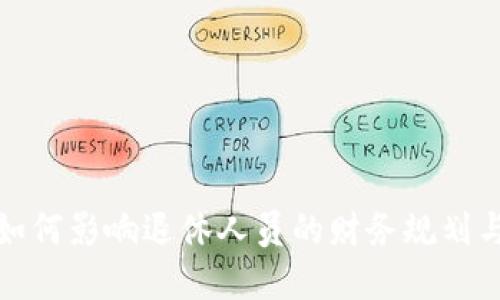 数字货币如何影响退休人员的财务规划与生活方式