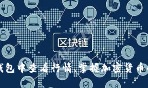 如何在TP钱包中查看行情，掌握加密货币的最新动态