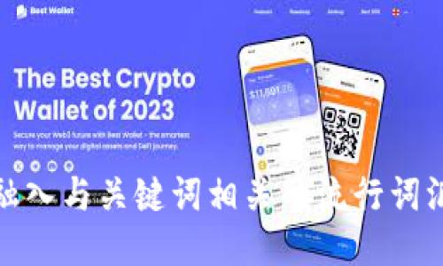 思考一个的，融入与关键词相关的流行词汇或趋势，放进