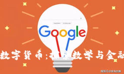 立方数与数字货币：探索数学与金融的交汇点