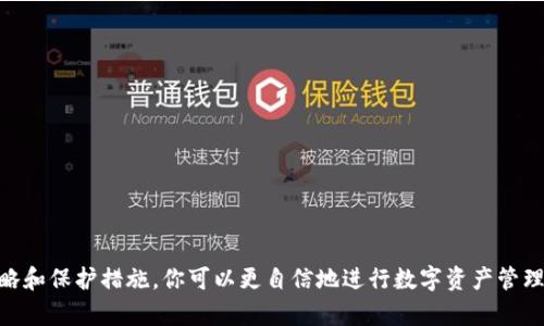 tp钱包可以卖以太坊吗？全面解析你的数字资产流动新选择

TP钱包, 以太坊, 数字货币, 加密资产, 钱包交易/guanjianci

随着区块链技术的快速发展，数字货币的普及程度也在逐渐提升。在这股浪潮中，TP钱包凭借其用户友好的界面和多种功能吸引了大量用户的关注。其中一个用户常常关心的问题便是：TP钱包是否能够卖出以太坊（ETH）？在这篇文章中，我们将为你详细解析TP钱包的功能，以及如何在这个平台上进行以太坊的买卖操作，帮助你更好地管理和交易你的数字资产。

什么是TP钱包？
TP钱包，即“Trust Wallet”，是一个去中心化的数字货币钱包。支持多种主流和非主流币种，包括以太坊（ETH）、比特币（BTC）、Ripple（XRP）等。TP钱包的面向用户群体广泛，既适合初学者，也适合专业投资者，它具有多重安全性，用户的数据和资产都得到有效保护。其杰出的用户体验，使得用户能够轻松地进行交易、转账、资产管理等操作。

以太坊简介
以太坊是全球第二大市值的加密货币，拥有强大的去中心化应用平台（dApps）及智能合约功能。它的诞生为区块链技术的发展开辟了新的方向。以太坊不仅可以用于交易，还是众多项目的基础，很多新兴的数字货币都是基于以太坊的ERC-20标准发行的。因此，了解以太坊，不仅是掌握数字货币领域的基础，更是理解当前科技趋势的重要一部分。

TP钱包的主要功能
TP钱包不仅仅是一款简单的数字货币存储工具，它还具备了许多实用功能，让用户在管理资产时可以自由选择。首先，TP钱包支持多币种，即用户可以在一个钱包中存储和管理多种数字货币。此外，TP钱包内置去中心化交易所（DEX），用户可以直接在钱包内进行数字货币交易，而不必经过繁杂的中心化交易平台。

其次，TP钱包还支持与各类去中心化应用（dApps）的交互，用户可以直接用钱包访问这些应用，参与到不同的区块链项目中去。在安全性方面，TP钱包为用户提供了私钥的完全控制权，确保用户资产的安全。

如何在TP钱包中卖出以太坊？
首先，你需要确保自己的TP钱包已经设定好，并且已经购入了以太坊。在进行交易之前，用户还需了解一些基础的操作流程。以太坊的卖出流程相对简单，以下是步骤详解：

h4步骤一：打开TP钱包/h4
在你的手机或计算机中打开TP钱包应用，确保你的设备网络稳定，避免在交易过程中连接问题导致交易失败。

h4步骤二：登录账户/h4
输入你的密码或生物特征信息，完成安全验证后登录TP钱包。通常，请确保你在安全的环境中进行此操作，以防止潜在的网络安全问题。

h4步骤三：选择以太坊/h4
在钱包的首页，你可以看到不同的加密资产。在资产列表中找到以太坊（ETH），点击进入以太坊的资产详情页面。

h4步骤四：发起交易/h4
在以太坊的资产页面，选择“交易”或者“卖出”选项。接下来，系统会提示你输入希望出售的以太坊数量，以及你期望的价格。请务必仔细核对信息，确保无误后确认交易。

h4步骤五：选择交易方式/h4
TP钱包通常会提供多种交易法，包括但不限于市价交易和限价交易。市价交易是以当前市场的即时价格进行交易，适合快速、方便的交易需求，而限价交易则允许你自定义价格，适合希望把握更好卖出时机的用户。

h4步骤六：确认交易信息/h4
交易前，系统会显示交易详情，包括卖出数量、出售价格、手续费等。再次确认交易详情，如果一切正常，点击“确认”进行交易。请注意，卖出以太坊通常会产生一定的网络手续费，确保你的钱包中有足够的ETH余额来支付这些费用。

h4步骤七：等待交易完成/h4
一旦交易成功提交，系统将处理你的请求。根据网络的繁忙程度，交易完成的时间会有所不同。你可以在TP钱包的交易记录中查找你的交易状态，随时了解进展。

如何提高在TP钱包中交易以太坊的成功率？
在交易以太坊的过程中，体验和安全性是两个关键点。以下是一些提升交易效率和安全性的建议：

h41. 了解市场动态/h4
无论是买入还是卖出，市场动态都是影响你交易决策的重要因素。定期关注以太坊的市场行情，分析价格走势，灵活调整你的交易策略，会有效提高你的成功率。

h42. 合理设置交易时间/h4
选择合适的交易时机也至关重要。一方面，尽量避免在市场波动剧烈时进行大额交易，另一方面，可以利用技术分析工具，寻找合适的买卖信号，提高交易成功率。

h43. 保障账户安全/h4
账户的安全性直接关系到交易的成功与否。使用强密码，定期更新安全设置，并确保你的设备没有病毒或恶意软件，这些都是保障你数字资产安全的重要措施。

总结
TP钱包作为一个功能丰富的数字货币钱包，为用户提供了便捷的以太坊交易体验。通过简单的几步，你可以轻松地在TP钱包内完成以太坊的买卖。虽然市场存在一定的风险，但通过合理的策略和保护措施，你可以更自信地进行数字资产管理。无论是刚刚入门的投资新手，还是经验丰富的交易者，TP钱包都将是你的得力工具。在这个快速发展的数字货币时代，掌握并善用TP钱包，将会让你在数字资产的世界中从容自如，长久受益。