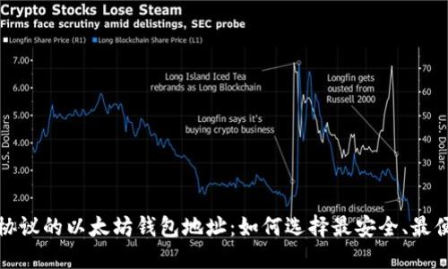 深入探讨与支持CRC20协议的以太坊钱包地址：如何选择最安全、最便捷的数字资产管理工具