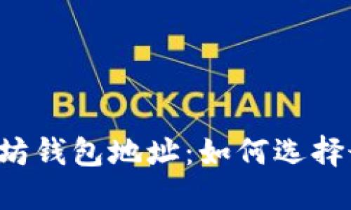 深入探讨与支持CRC20协议的以太坊钱包地址：如何选择最安全、最便捷的数字资产管理工具