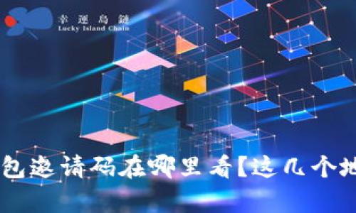 bijiao以太坊钱包邀请码在哪里看？这几个地方能帮你找到！