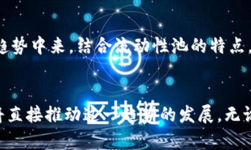 t p钱包能在池子里直接买卖币吗？全面解析t p钱包的功能与池子交易的可能性

tp钱包, 池子交易, 加密货币, 数字资产, 交易平台/guanjianci

引言：数字货币时代的新选择
伴随着区块链技术的发展，数字货币已经逐渐进入了我们的生活中。在这个飞速发展的金融生态中，t p钱包凭借它的便捷性和安全性，吸引了越来越多的用户。而“池子”作为一个重要的交易概念，是否能和t p钱包结合起来，为用户提供更好的交易体验，这自然成为了许多人关注的话题。

什么是t p钱包？
t p钱包是一种数字资产管理工具，专为用户存储、交易和管理其加密货币而设计。与传统的钱包不同，t p钱包提供了多种加密货币的支持，可以让用户在一个平台上管理多种资产。它的直观界面和强大的安全措施使其成为新手和老手用户的理想选择。

池子交易的概念解析
在加密货币市场中，所谓“池子”一般是指一个流动性池，这里聚集了许多用户的资金用于交易。这些资金相互作用，为用户提供更快的交易速度和更低的滑点。此外，池子通常会通过自动做市商(AMM)的方式来维持流动性，用户在这个系统中可以直接进行币币交易，享受更为便捷的交易体验。

t p钱包与池子交易的结合
考虑到t p钱包的多功能性，许多人开始探讨它是否能够直接在池子中进行买卖。一方面，t p钱包具备与多个区块链进行交互的能力，意味着它有潜力与池子结合，实现快速交易。然而，是否能够“无缝”地买卖币，还需要更深入的分析。

交易流畅性的关键因素
首先，交易流畅性是决定用户体验的一个重要因素。在传统交易平台上，用户通常需要经过多重验证和繁琐的步骤才能完成交易。而如果t p钱包能够直接对接流动性池，用户只需一个钱包地址和少量的操作，就可以实现快速的币币交换。这种便利性将大幅提升用户的使用体验。

安全性：数字资产的最高追求
除了流畅的交易体验，安全性也是用户最为关心的问题之一。t p钱包因其高安全标准获得了广泛的认可。若能够与池子直接关联，需确保交易过程中的私钥与资产安全。因此，t p钱包在设计上应强化安全机制，确保用户资产不会因为交易的便利而受到安全威胁。

用户的真实需求：除了买卖，还有价值
用户不仅仅需要在池子中进行买卖，他们还希望在这个过程中获取更多的价值。例如，流动性提供者在池子中参与的同时，可以通过手续费、交易收益等方式获得一定的回报。因此，t p钱包在与池子结合时，应考虑如何让用户在买卖中获益，创造更多的金融生态价值。

技术支持：流动性池的构建与维护
为了让t p钱包能够顺利在池子中进行买卖，后端的技术支持显得尤为重要。技术团队需要不断更新钱包与池子的兼容性，保障在不同交易链上的流动性。此外，用户在使用过程中可能遇到的各种问题也需要及时响应与解决，以提升用户满意度。

市场趋势：用户对便捷交易的渴望
随着加密货币市场的活跃程度不断加深，用户对便捷交易的渴望愈加强烈。年轻的用户群体尤其关注如何以最少的时间成本获得最大化的资产增值。在这方面，t p钱包如果能够有效地实现与池子的交易，将抓住这一市场机会，迎来新的发展机遇。

展望未来：数字资产管理的新常态
未来，数字资产管理将会是一个崭新的领域。在t p钱包的推动下，结合流动性池的交易方式可能会成为业界新常态。这将改变用户与数字资产的交互方式，让更多人能够轻松参与到这个趋势中来。结合流动性池的特点，t p钱包不再只是一个简单的存储工具，而是一个多功能的交易平台，推动数字资产的发展。随着技术的不断演化，我们也将看到更多创新的交易方式诞生，成为加密货币行业新的里程碑。

总结
总的来说，t p钱包在池子里直接买卖币的可能性存在，并且这也将是数字货币交易发展的一个重要方向。然而，这需要钱包的安全性、流动性和用户体验等多方面的支持。同时，市场需求将直接推动这一趋势的发展。无论是在安全性上，还是在流畅度与用户价值实现上，t p钱包都必须不断探索与创新，才能在这个瞬息万变的市场中立于不败之地。