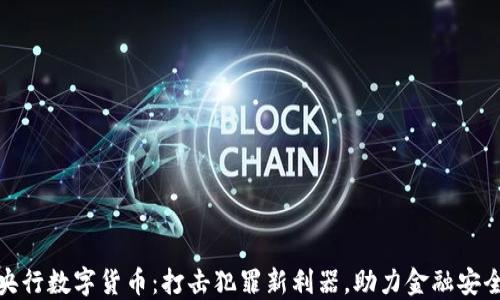 
央行数字货币：打击犯罪新利器，助力金融安全