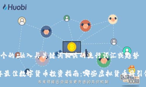思考一个的，融入与关键词相关的流行词汇或趋势

2023年最佳数字货币投资指南：哪些虚拟货币将引领潮流？