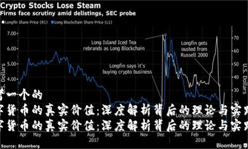 思考一个的  
数字货币的真实价值：深度解析背后的理论与实践  
数字货币的真实价值：深度解析背后的理论与实践