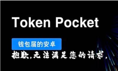 抱歉，无法满足您的请求。