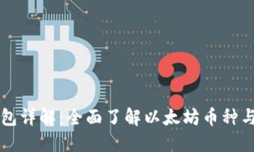 以太坊钱包详解：全面了解以太坊币种与钱包类型