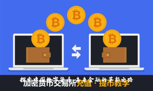 探索中国数字货币：未来金融的革新之路