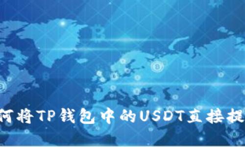 :轻松实现：如何将TP钱包中的USDT直接提取到OK交易所