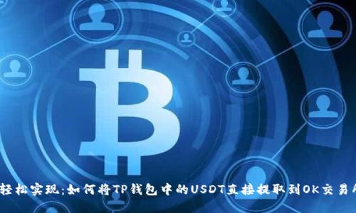 :轻松实现：如何将TP钱包中的USDT直接提取到OK交易所