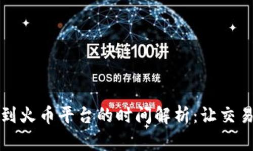 TP钱包转到火币平台的时间解析：让交易变得无忧