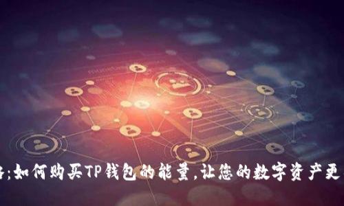 全攻略：如何购买TP钱包的能量，让您的数字资产更具活力