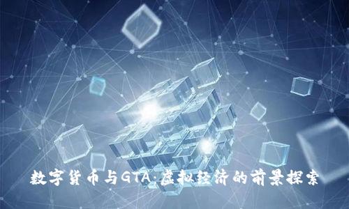 数字货币与GTA：虚拟经济的前景探索