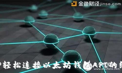  
使用PHP轻松连接以太坊钱包API的终极指南