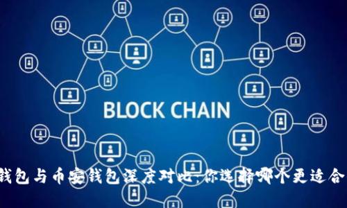 TP钱包与币安钱包深度对比：你选择哪个更适合你？
