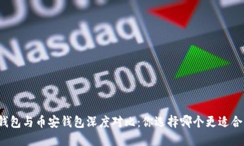 TP钱包与币安钱包深度对比：你选择哪个更适合你？