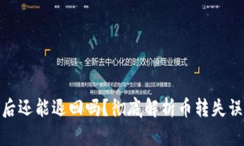 TP钱包转币后还能退回吗？彻底解析币转失误的应对措施