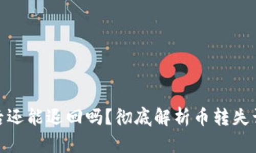 TP钱包转币后还能退回吗？彻底解析币转失误的应对措施