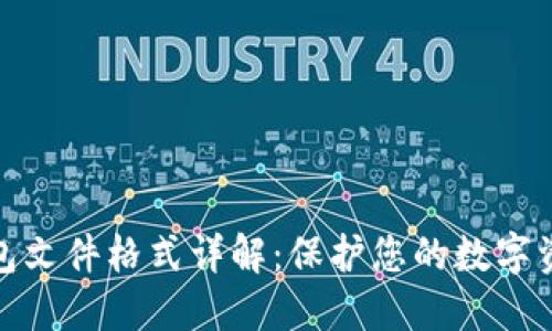 以太坊钱包文件格式详解：保护您的数字资产的关键